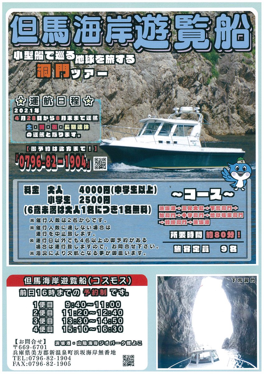 但馬海岸遊覧船 但馬海岸遊覧船