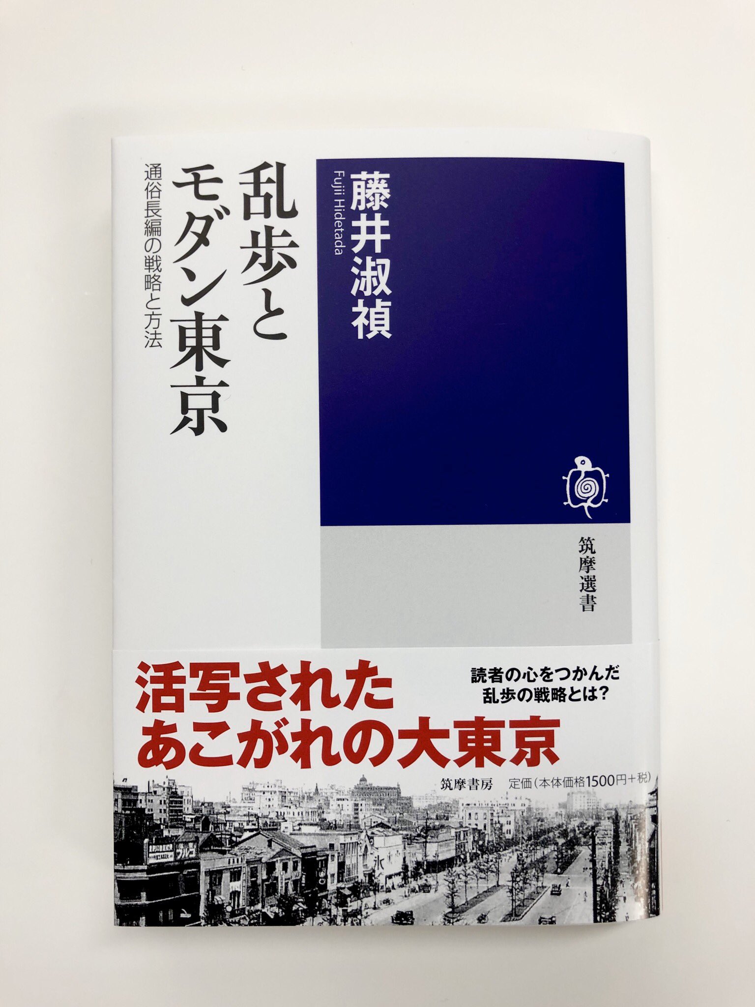 悪漢と密偵 Rt Chikumashobo 筑摩書房 近刊情報3 17発売 藤井淑禎 乱歩とモダン東京 通俗長編の戦略と方法 筑摩選書 1930年代の華やかなモダン東京を見事に描いて 読者の憧れをかきたてた江戸川乱歩 都市の魅力を盛り込み大衆の心をつかむ その