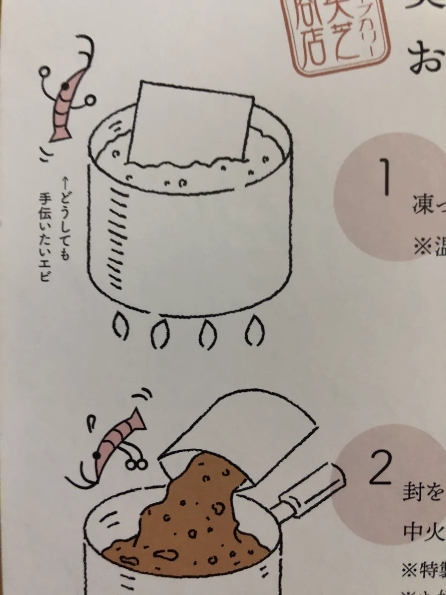 スープカレーをお取り寄せしたが、説明書のエビがかわいくて頭に入ってこないｗｗ