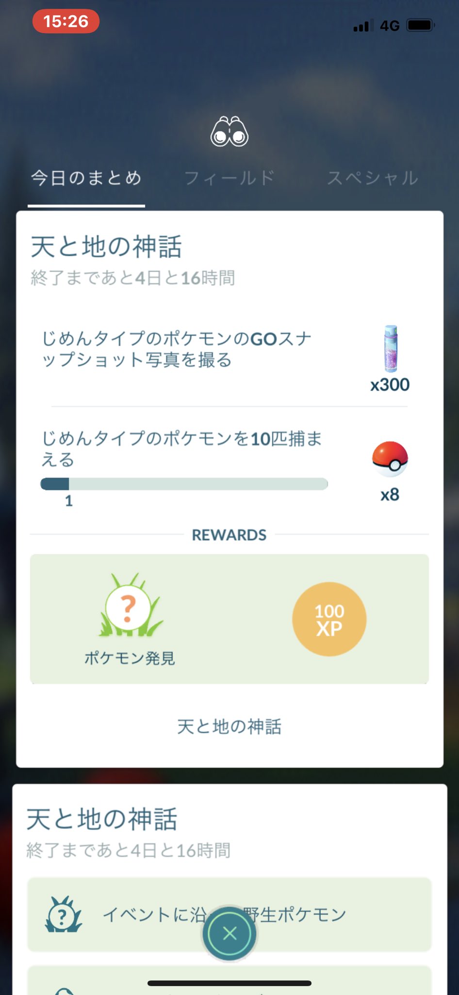 猫の飼い主 ポケモンgo 天と地の神話の1つ目をクリア じめんタイプのポケモンのgoスナップショット写真を撮る じめんタイプ のポケモンを10匹捕まえる リワードはノズパス