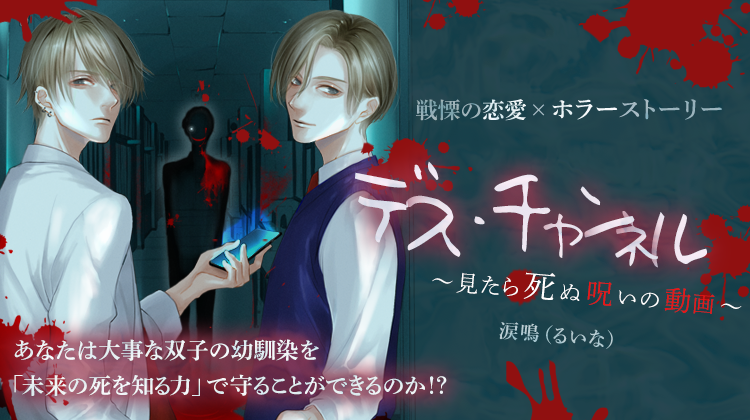 プリ小説公式 公式youtubeチャンネル公開中 新連載スタート あなたは大事な双子の幼馴染を 未来の死を知る力 で守ることができるのか 戦慄の恋愛 ホラーストーリー デス チャンネル 見たら死ぬ呪いの動画 作 涙鳴