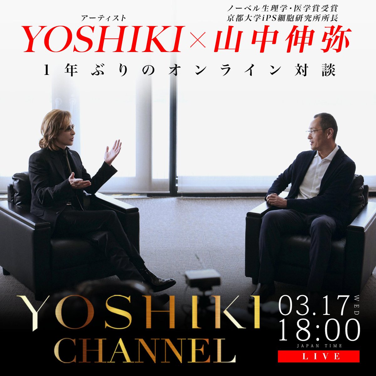 3/17 Wed 6pm 生放送決定
#YOSHIKI × #山中伸弥 教授（ノーベル生理学・医学賞受賞 ）1年ぶりのオンライン対談
LAにいる <a href="/YoshikiOfficial/">Yoshiki</a> から日本にいる山中教授に、#新型コロナウイルス の現状や今後の対策についてインタビュー
YouTube youtu.be/KRgE2zPtjWA
NicoNico  ch.nicovideo.jp/yoshikiofficia…