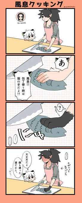 風息は料理出来るのか 