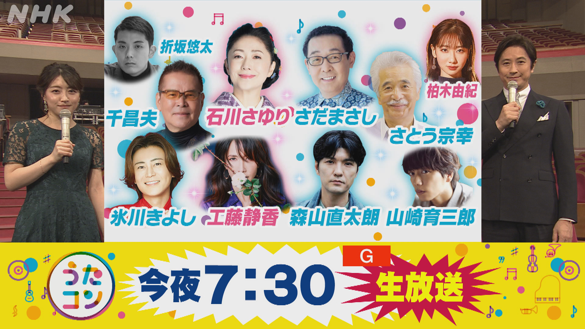 Nhk Music うたコン スペシャル 今夜はいつもより早い19 30から72分放送 石川さゆり 折坂悠太 柏木由紀 工藤静香 さだまさし さとう宗幸 千昌夫 氷川きよし 森山直太朗 山崎育三郎 3月9日 Nhk Music うたコン スペシャル 今夜はいつもより早い19 30から72分放送 石川さゆり 折坂悠太 柏木由紀 工藤静香 さだまさし さとう宗幸 千昌夫 氷川きよし 森山直太朗 山崎育三郎 3月9日