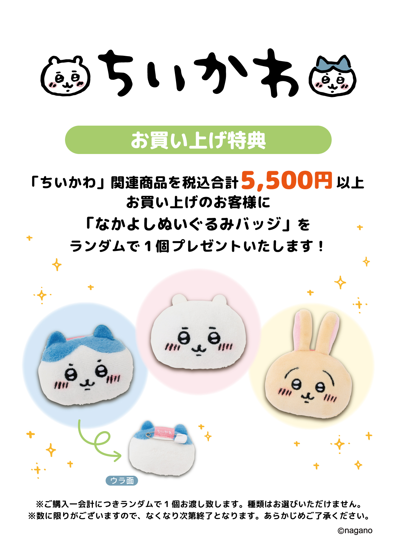 ちいかわ 観光ステーション ノベルティ なかよしぬいぐるみバッジ