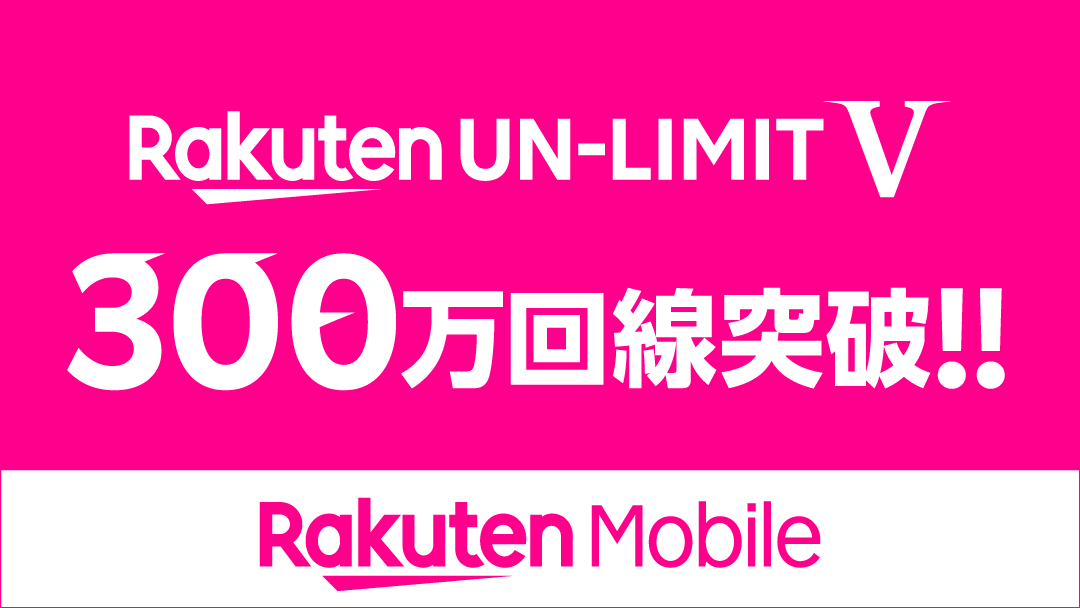 Rakuten_Mobile's tweet image. 【おかげさまで300万回線突破！】
楽天モバイルの料金プラン「Rakuten UN-LIMIT」の累計申込み数が300万回線を突破しました！プラン料金が1年無料になるお申込みは4/7（水）まで。お急ぎください！ 
※1回線目のみ、通話料等は別

▼詳しくはコチラ
 r10.to/hVWX5t