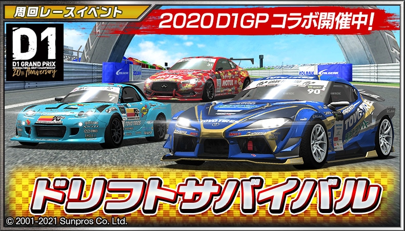 ドリフトスピリッツ D1gp コラボ 第2弾 周回レースイベント ドリフトサバイバル 開催中 各難易度に挑戦するためのエントリーポイントを前回から60 カット 詳細はゲーム内のお知らせをチェック ドリスピ T Co Etvuzbxtzz Twitter