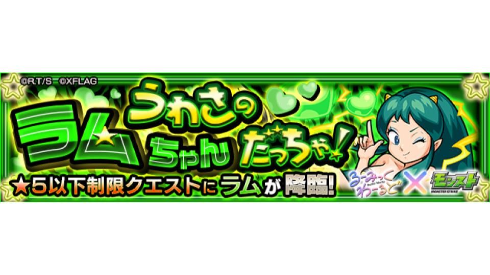 モンスターストライク公式 モンスト るーみっくわーるど モンスト 本日 3 9 18 00 21 00で るーみっくわーるど とのコラボクエスト うわさのラムちゃんだっちゃ 5 ラム が 消費スタミナ 1 2 で出現中 このチャンスに 運極 を