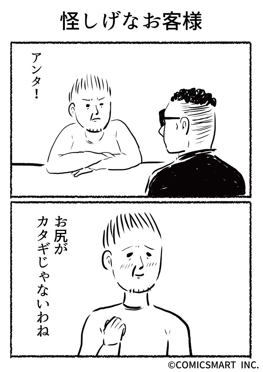 第574話 怪しげなお客様『きょうのミックスバー』TSUKURU (@kyonogayber) #漫画 https://t.co/M761WaAv0c 