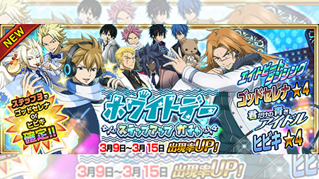 公式 フェアリーテイル 極 魔法乱舞 ガチャ ホワイトデーステップアップガチャ が3 9 火 より期間限定で登場 3ステップ目で新規ゴッドセレナ ヒビキのどちらかが確定で入手できるぞ フェアリーテイル 極魔法 ホワイトデー