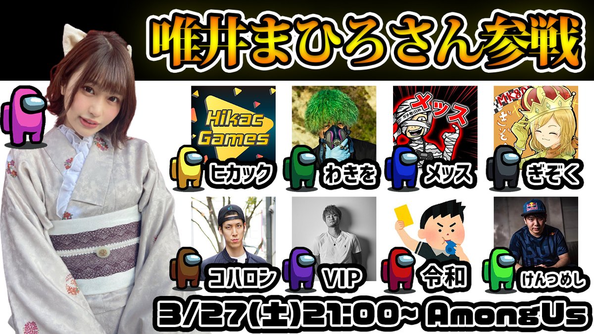 遂に情報解禁！！唯井まひろさんコラボ第1弾！！！
ちょっと先ですが3/27(土)21:00から、アマングアスします！！！！死ぬほど楽しみ！！！！予定開けておいて！！！拡散もしてくれたら嬉しい😘

▼参加者
ヒカック、唯井まひろ、わきを、メッス、ぎぞく、コハロン、VIP、令和ちゃんねる、けんつめし