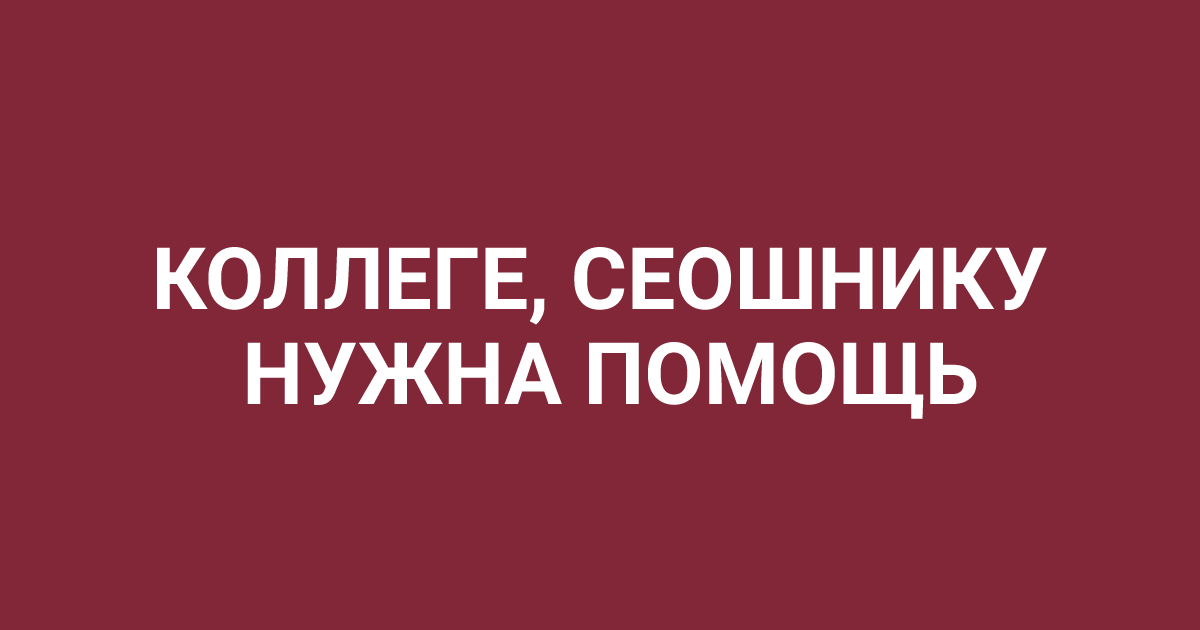 Seo_Know_How's tweet image. «Анна, Вы уж меня простите, я знаю, что Вы очень заняты. Но Вы не могли бы спросить в рассылке? Дело в том, что у меня боль достигла критических пределов.  ого лет, и именно наша с вами помощь помогает ему выжить все эти годы, безо всяких преувеличений.  
seoandme.ru/pomoch-kollege…