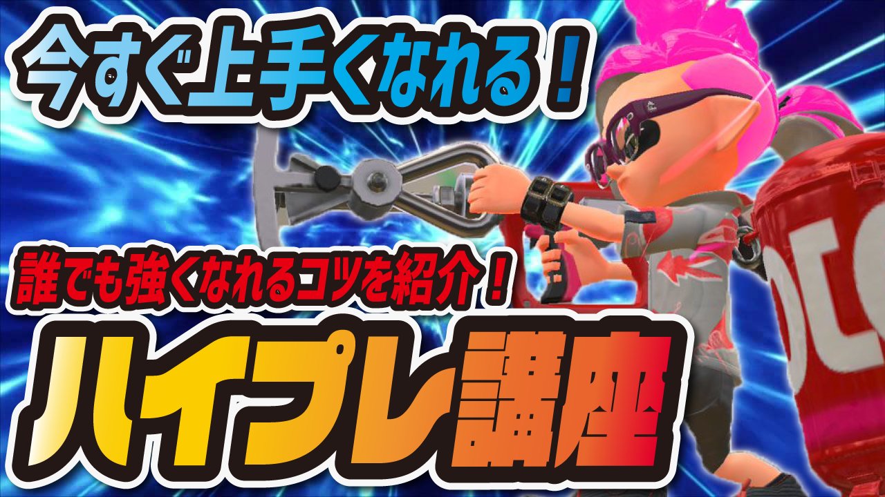 シア ハイパープレッサーのコツを解説しました W 誰でも上手くなれるハイパープレッサー の上達方法を徹底解説 ハイプレ スプラトゥーン2 T Co Ce0uqrfit2 Youtubeより シア ハイパープレッサーのコツを解説しました W 誰でも上手くなれるハイパープレッサー の上達方法を徹底解説 ハイプレ スプラトゥーン2 T Co Ce0uqrfit2 Youtubeより