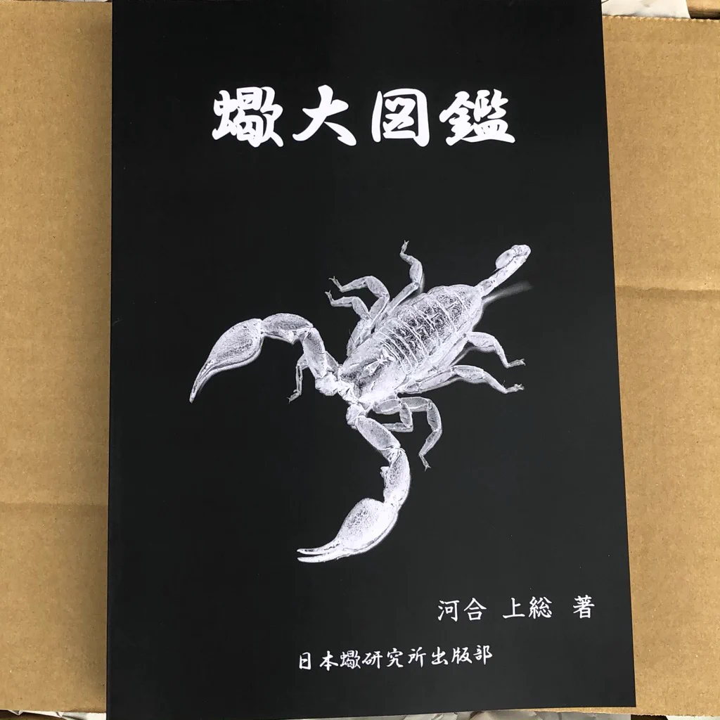 日本蠍研究所 on X: 