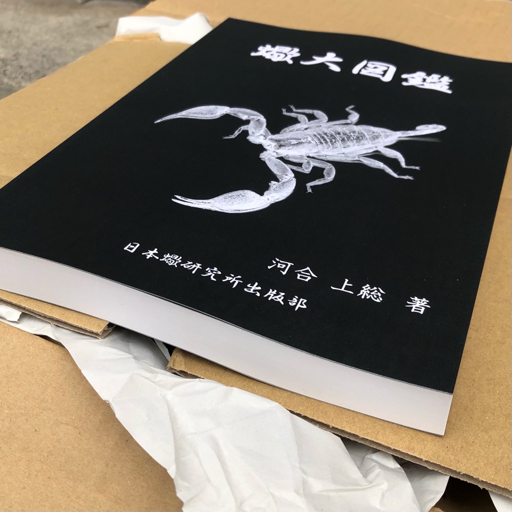 蠍大図鑑」を発売開始致します！！ 合計330ページ超えの超大作