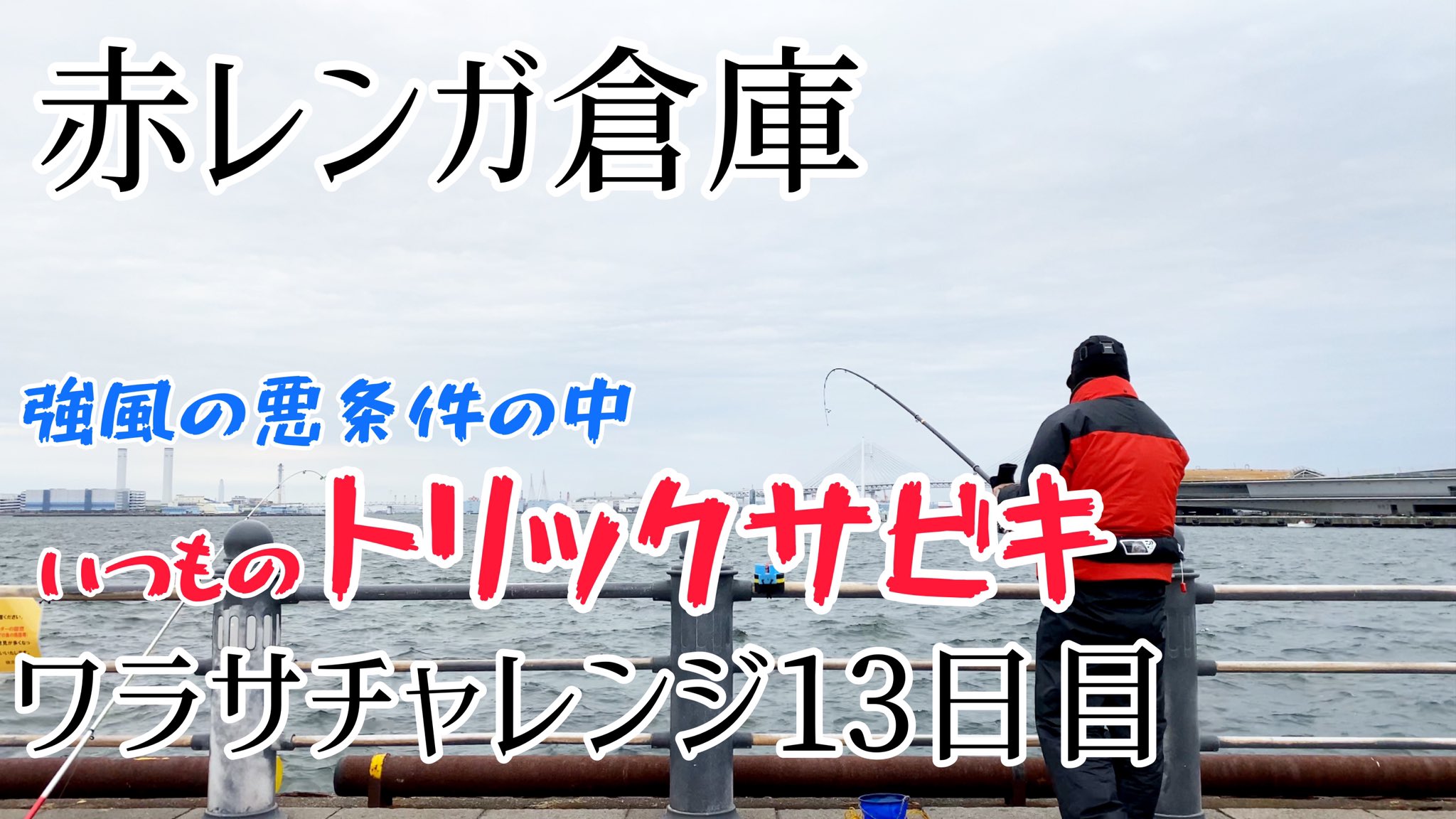 釣りすぎo3 Tsurisugio3 赤レンガ倉庫 強風の悪条件の中 トリックサビキ釣り ワラサチャレンジ13日目 T Co T4nbhjsvi7 釣りすぎo3 Tsurisugio3 赤レンガ倉庫 強風の悪条件の中 トリックサビキ釣り ワラサチャレンジ13日目 T Co T4nbhjsvi7