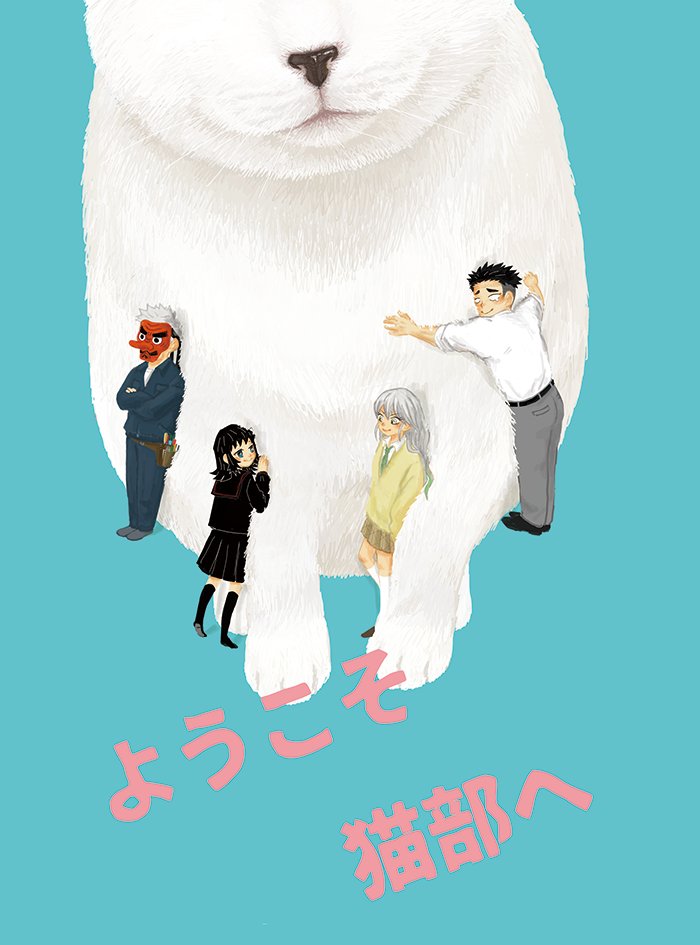 3/14 日輪13 新刊サンプル(1/2)
野良猫を拾ったうめちゃんが、うろこだきさんやひめじま先生に助けてもらいながら猫のお世話をしたりまこもと友達になったり、猫とみんなのために頑張るほんわかキメ学本です。支部の方はちゃんとページが繋がってる長めのサンプルあります。
https://t.co/k4fTxrnX8E 