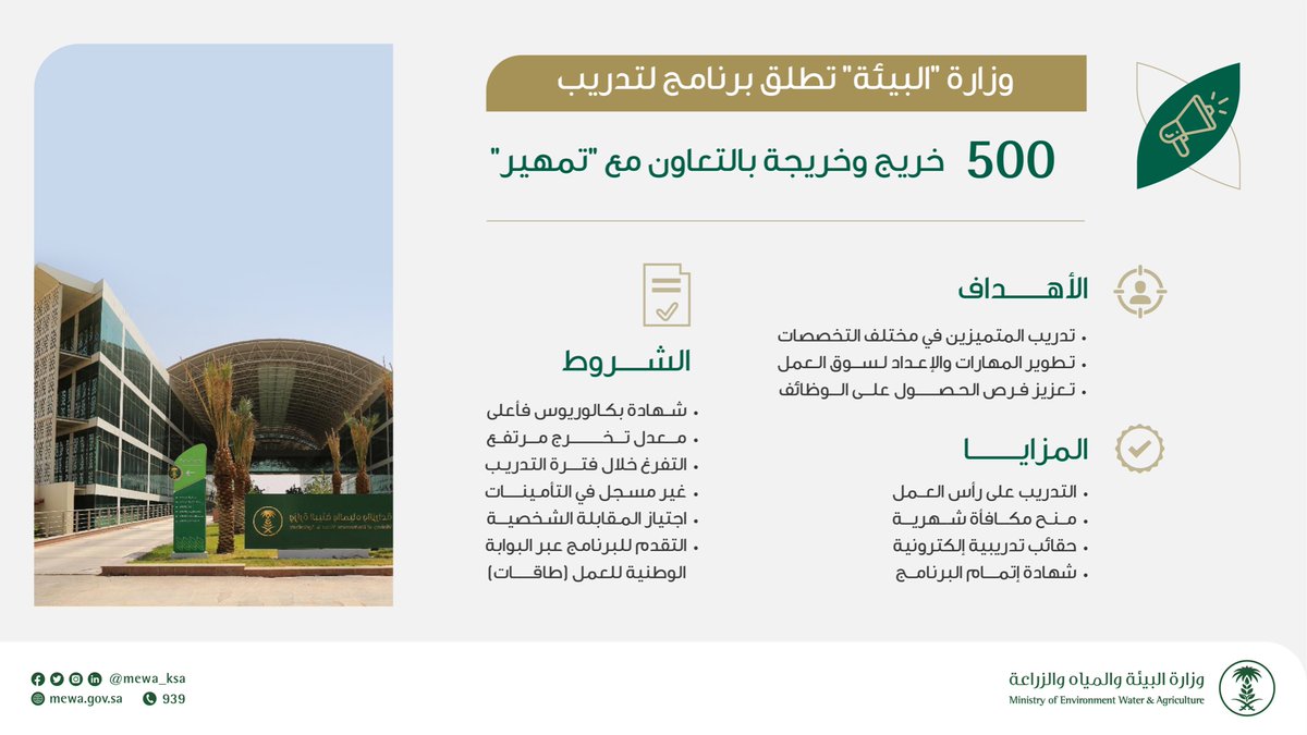 وزارة البيئة والمياه والزراعة בטוויטר وزارة البيئة تطلق برنامج تدريب 500 خريج وخريجة بالتعاون مع تمهير