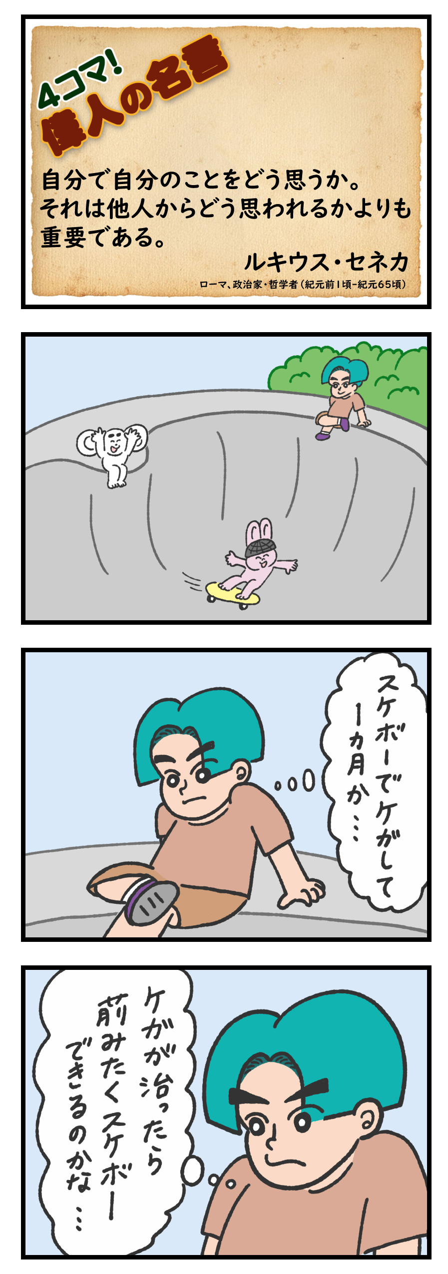 文ぞう ４コマイラストレーター おはようございます 今日も一日おつかれさまでした 本日の 偉人の名言 は ルキウス セネカ ４コマ イラスト 漫画 格言 名言 朝 おはよう 自己啓発 通勤 偉人の名言 元気 Slowlife キャラクター ４