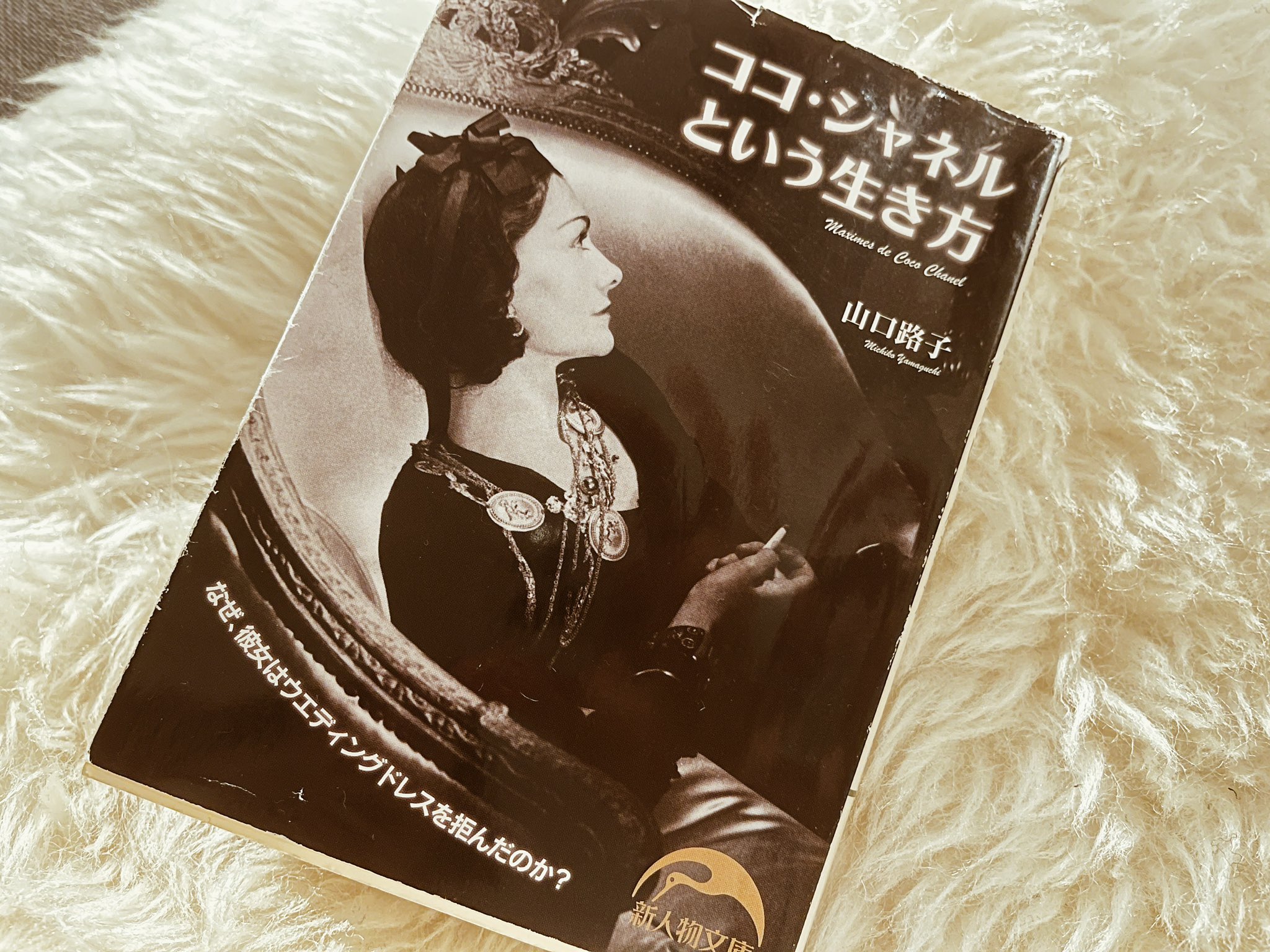 噂のぴーちゃん 数年前に読んだ ココ シャネルという生き方 を再読 シャネル の信念 生き様は今でも色褪せないし皆がリスペクトする ライナーとメモが止まらない 今の自分にぴったりな本でした シャネルからのメッセージが詰まった熱くてスパイシーな