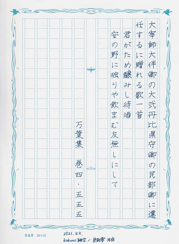 エミコフ Emi K ワンピース第一 話のタイトルに引用された和歌を書いてみました お題 万葉集 巻四 五五五 ペン カクノ 細字 インク 色彩雫 月夜 用紙 飾り原稿用紙