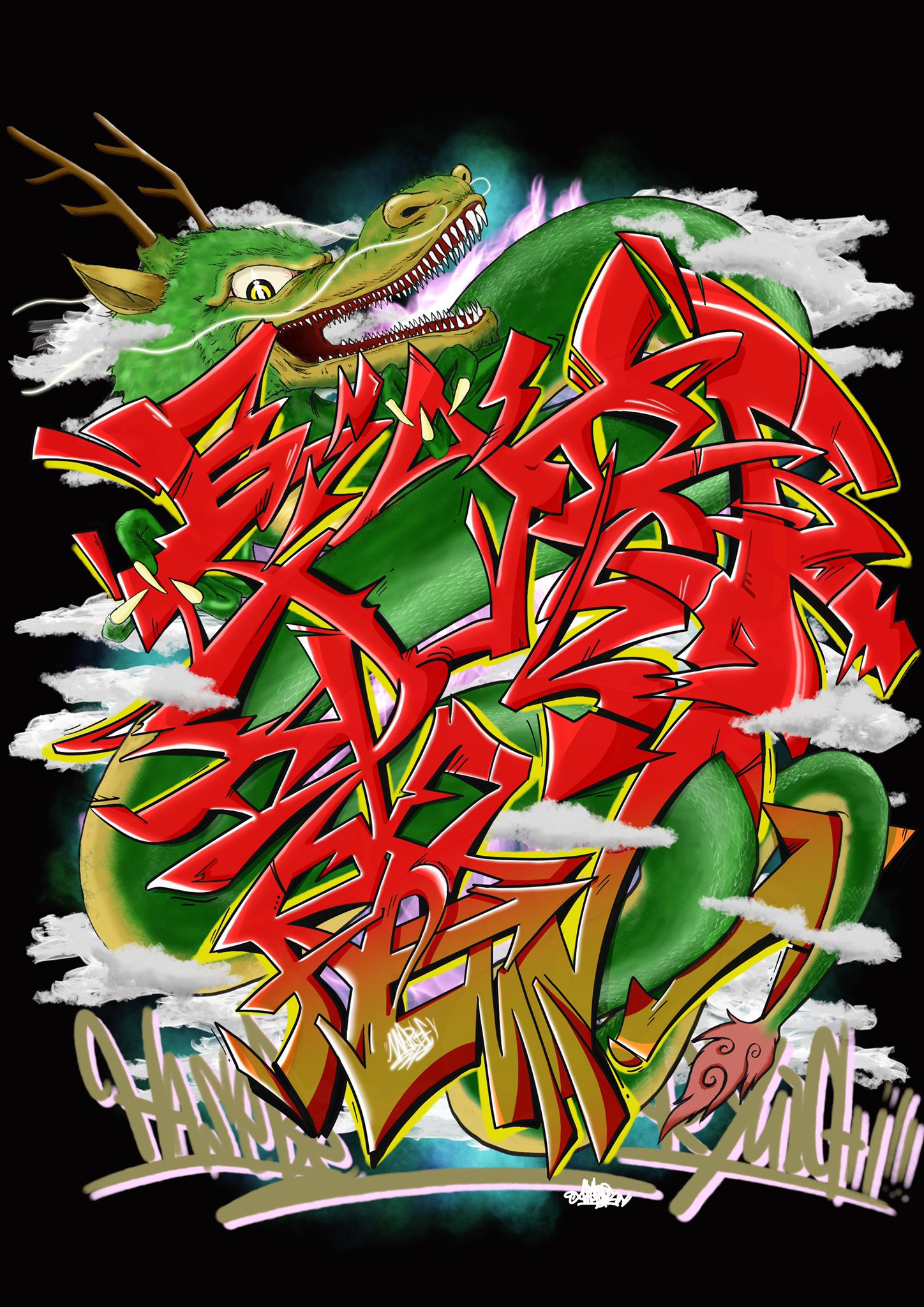 あらぽんず 描きごたえあったけど カッコいい まさに自画自賛 長谷部さんありがとうございます Graffiti Streetart 漢字グラフィティ イラスト 龍 イラスト好きな人と繋がりたい 絵描きさんと繋がりたい レタリング T Co