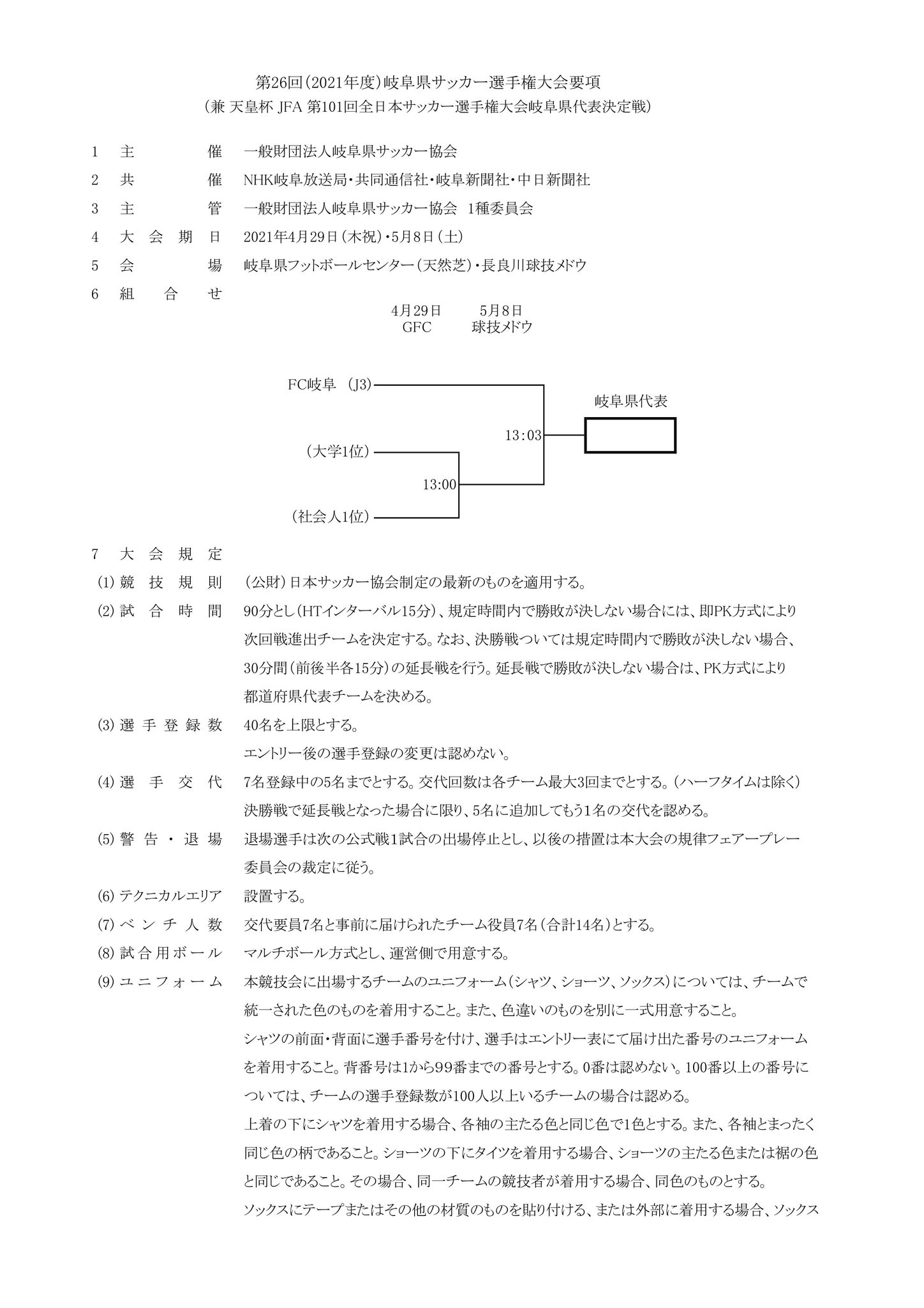 た 3 9 火 岐阜県サッカー協会 第26回 21年度 岐阜県サッカー選手権大会 兼 天皇杯 Jfa 第101回全日本 サッカー選手権大会岐阜県代表決定戦 要項を発表 T Co Zws6jewqlb