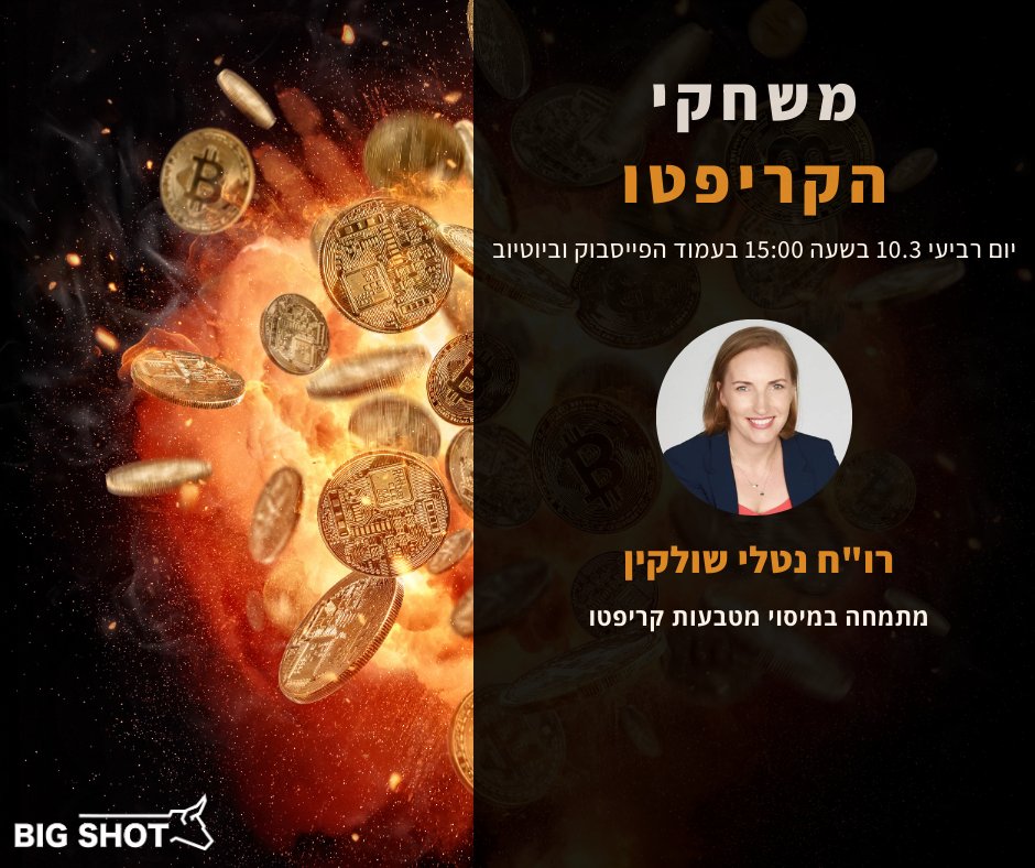 BigShotil's tweet photo. מחר ב"משחקי הקריפטו" תתארח רו"ח נטלי שולקין ותענה על שאלות הצופים בנושא מיסוי מטבעות קריפטו.
יש לכם שאלות? מוזמנים לכתוב לנו בתגובות ולהצטרף לשידור החי מחר בשעה 15:00 בעמוד הפייסבוק ובערוץ היוטיוב שלנו https://t.co/1Rp83femdM