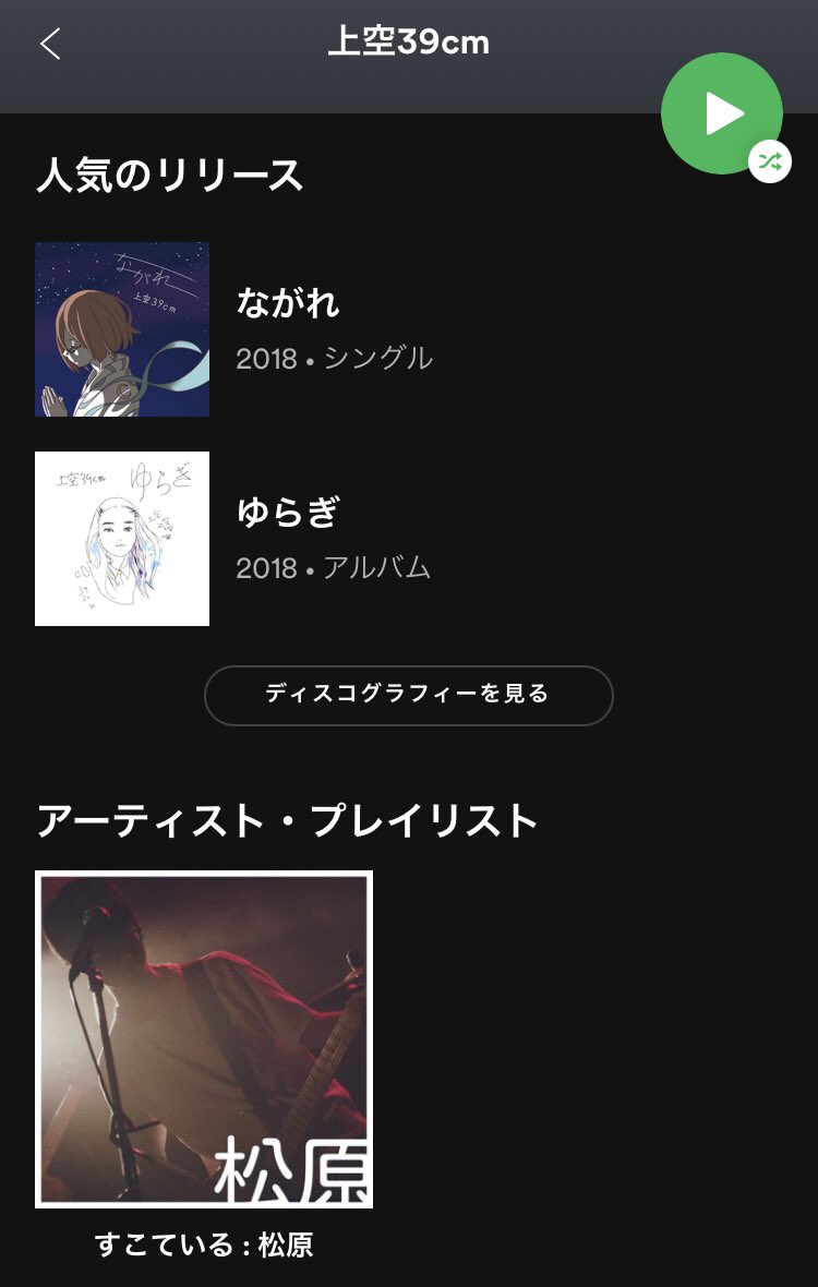 _39cm's tweet photo. Spotifyのアーティストプレイリストを作ってみました。松原 https://t.co/gpN7vwpraX