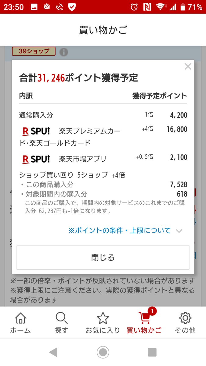高橋歩 楽天ポイント納得いかん 買い物かごに入ってる時は獲得予定9 5倍でポイント それが決済に移ると獲得予定9 5倍でポイントに減る なんで 解らない 楽天市場 楽天ポイント Rakutenjp Rakutenpoikatsu T Co 8edjseaeyz