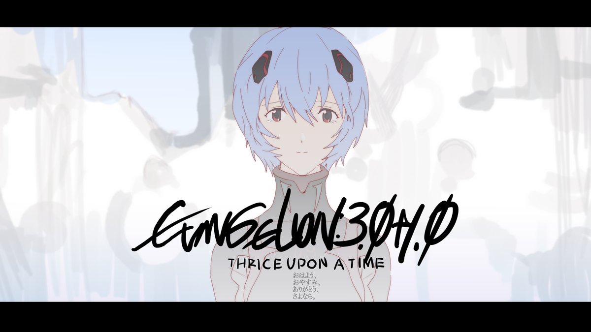 Kayanoyuki おはよう おやすみ ありがとう さよなら エヴァンゲリオ新劇場版