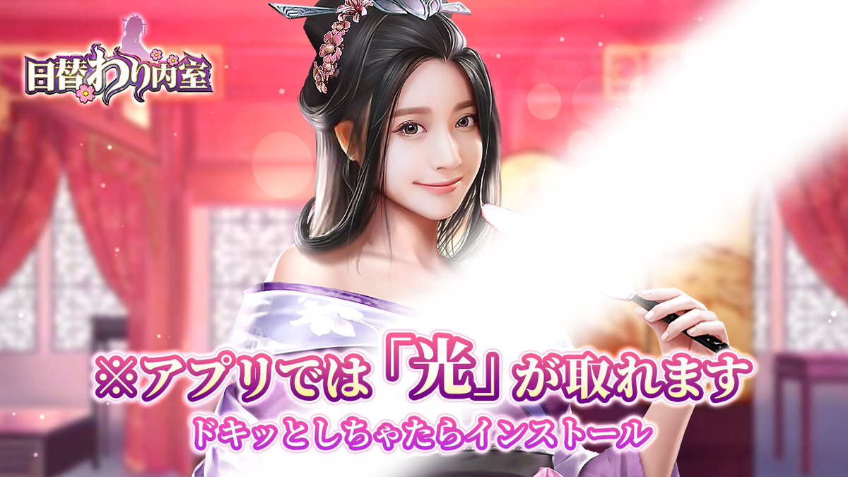 500万ダウンロード突破！人気RPGゲーム「日替わり内室」貴方だけの皇帝ライフを始めよう go.onelink.me/ZHB6/gameshare
