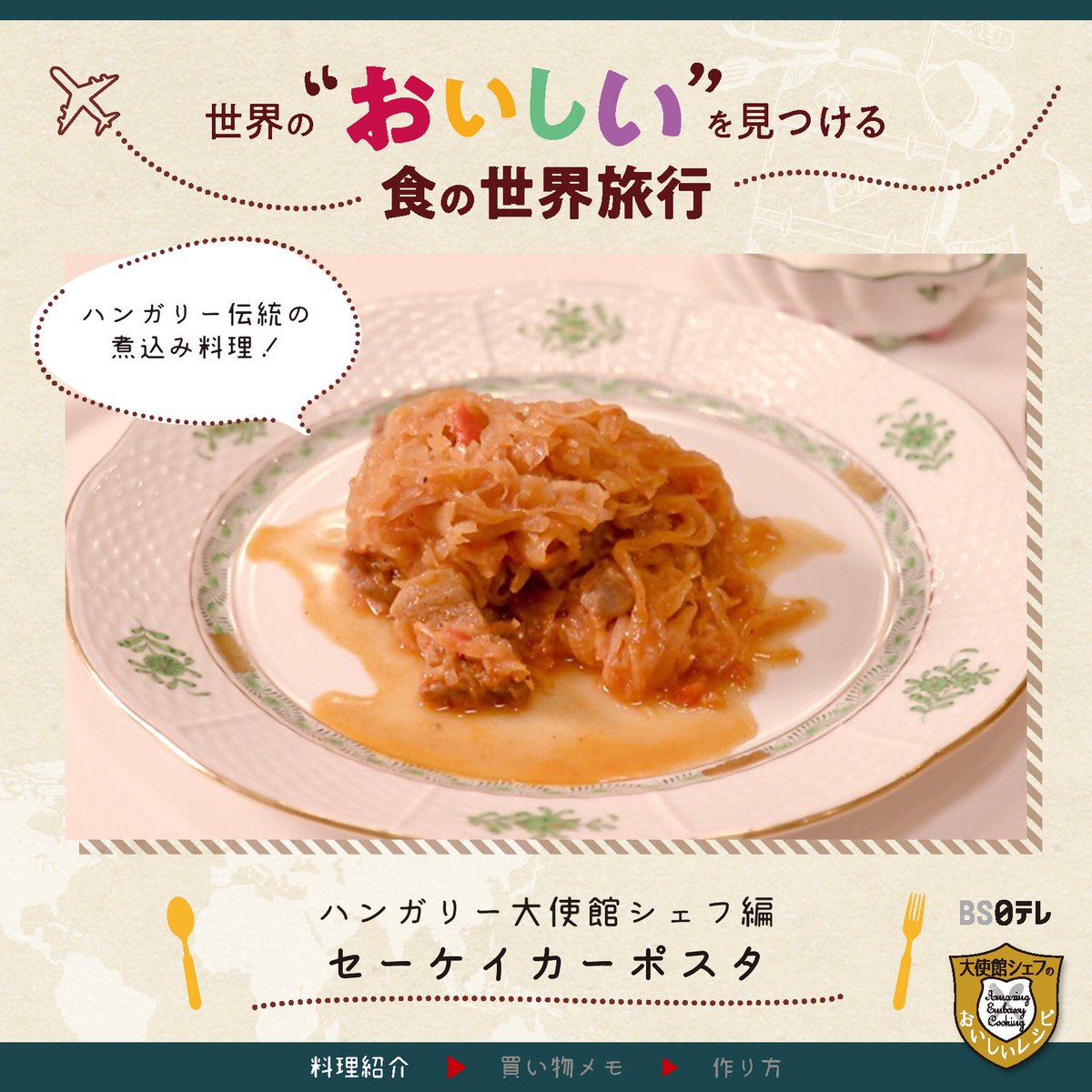 大使館シェフのおいしいレシピ Amazing Embassy Cooking Pa Twitter 手順まとめました ハンガリー大使館シェフの豚肉とザワークラウトの煮込み セーケイカーポスタ ポイントはパプリカパウダーを焦がさないよう 火を一旦止めること にんにくは2回に分けて入れ
