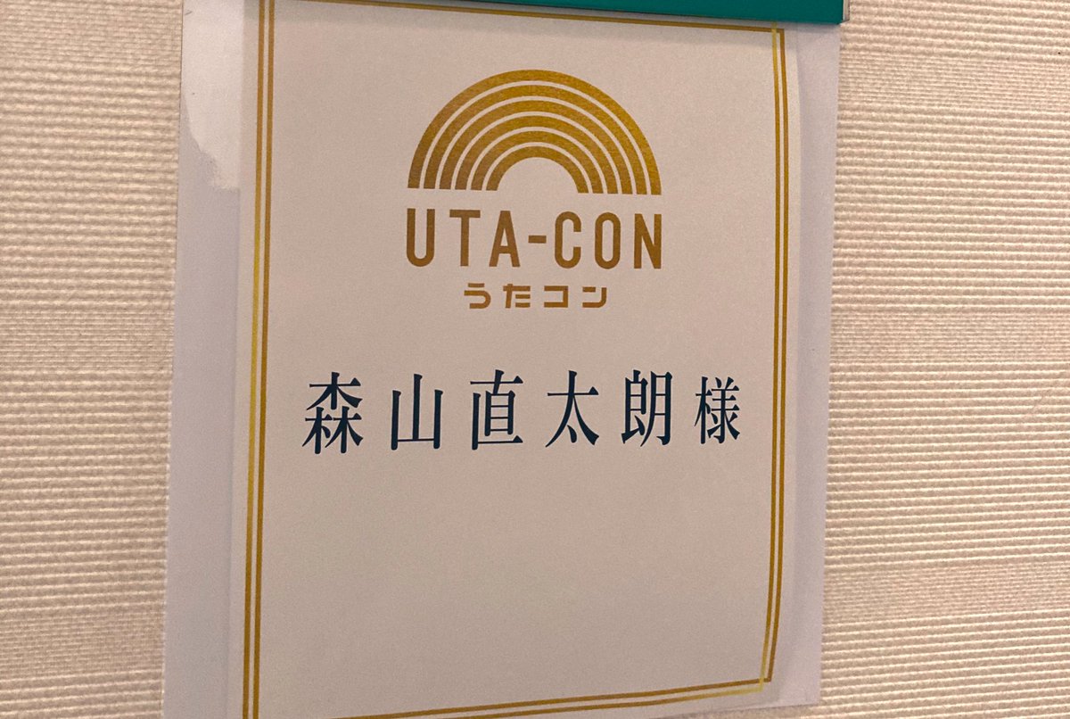 森山直太朗と6人のスタッフたち على تويتر このあとお楽しみに 志 森山直太朗 Nhk うたコン T Co Abprwxwihk