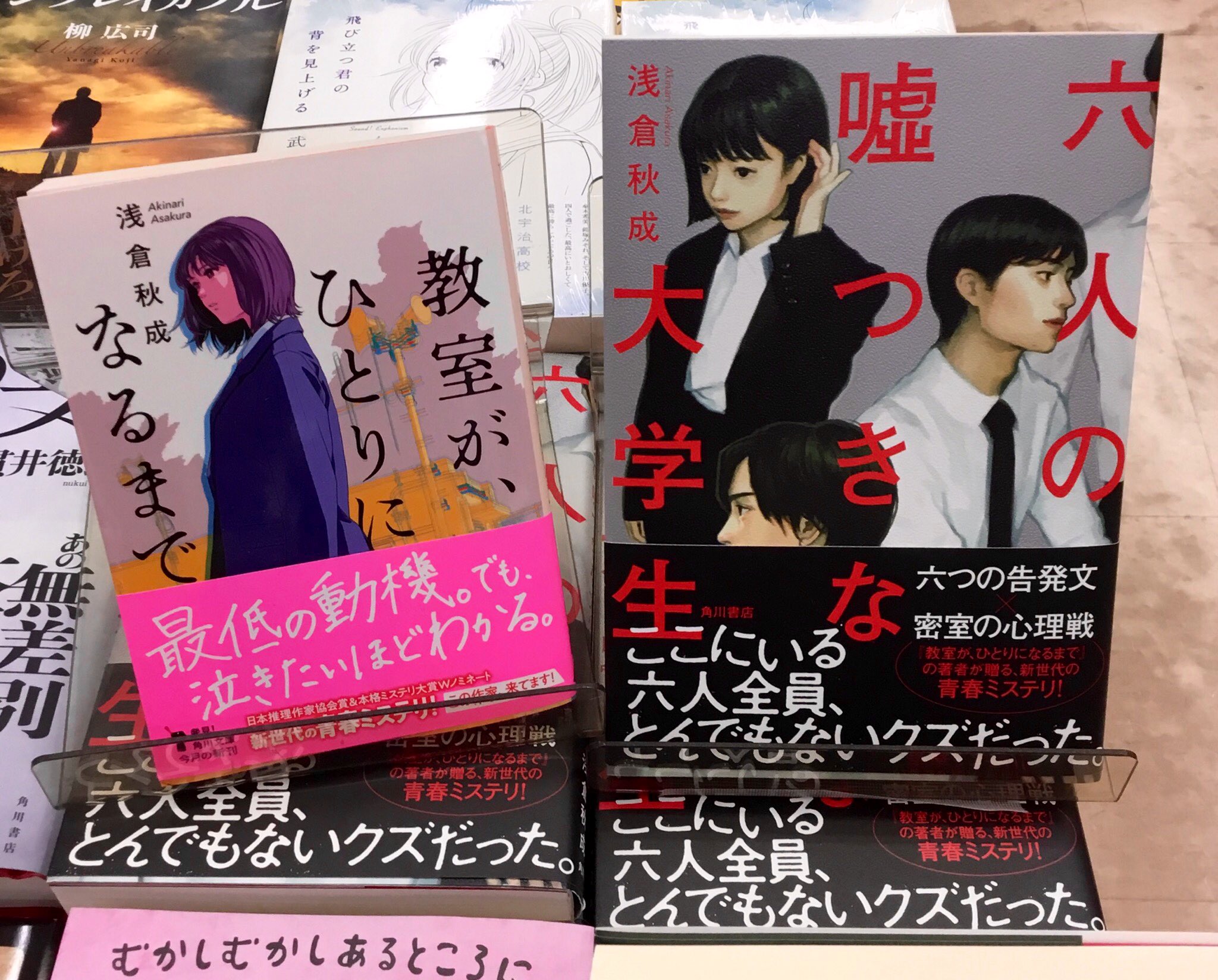 紀伊國屋書店 新宿本店 2階文学 先週の王様のブランチで紹介のあった浅倉秋成さんの 六人の嘘つきな大学生 放送後大反響で 即完売となっていましたが 本日再入荷致しました 1月に文庫化した 教室がひとりになるまで こちらも超オススメです