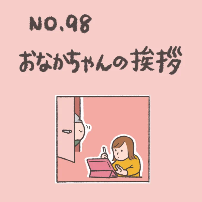 ランダム過去回のコーナー
ごあいさつ!
#おなかちゃんといっしょ
#漫画 #エッセイ漫画 