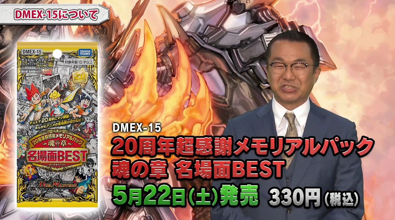 デネブログ デュエルマスターズ ２０周年超感謝メモリアルパック魂の章名場面bestが判明 ５月２２日発売 T Co 78xsehod3y