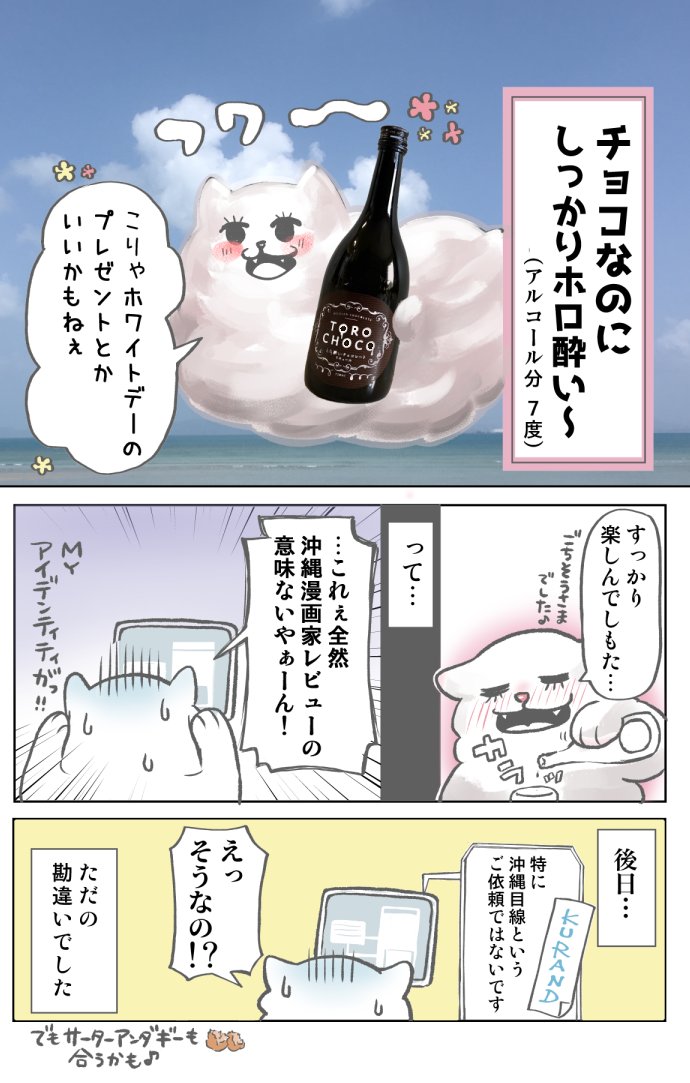 沖縄の漫画家がお酒レビューのPR依頼を受けたら、ななめ上のお酒が送られてきた話。
#PR #KURAND #TOROCHOCO
https://t.co/msA9PxG2PY 