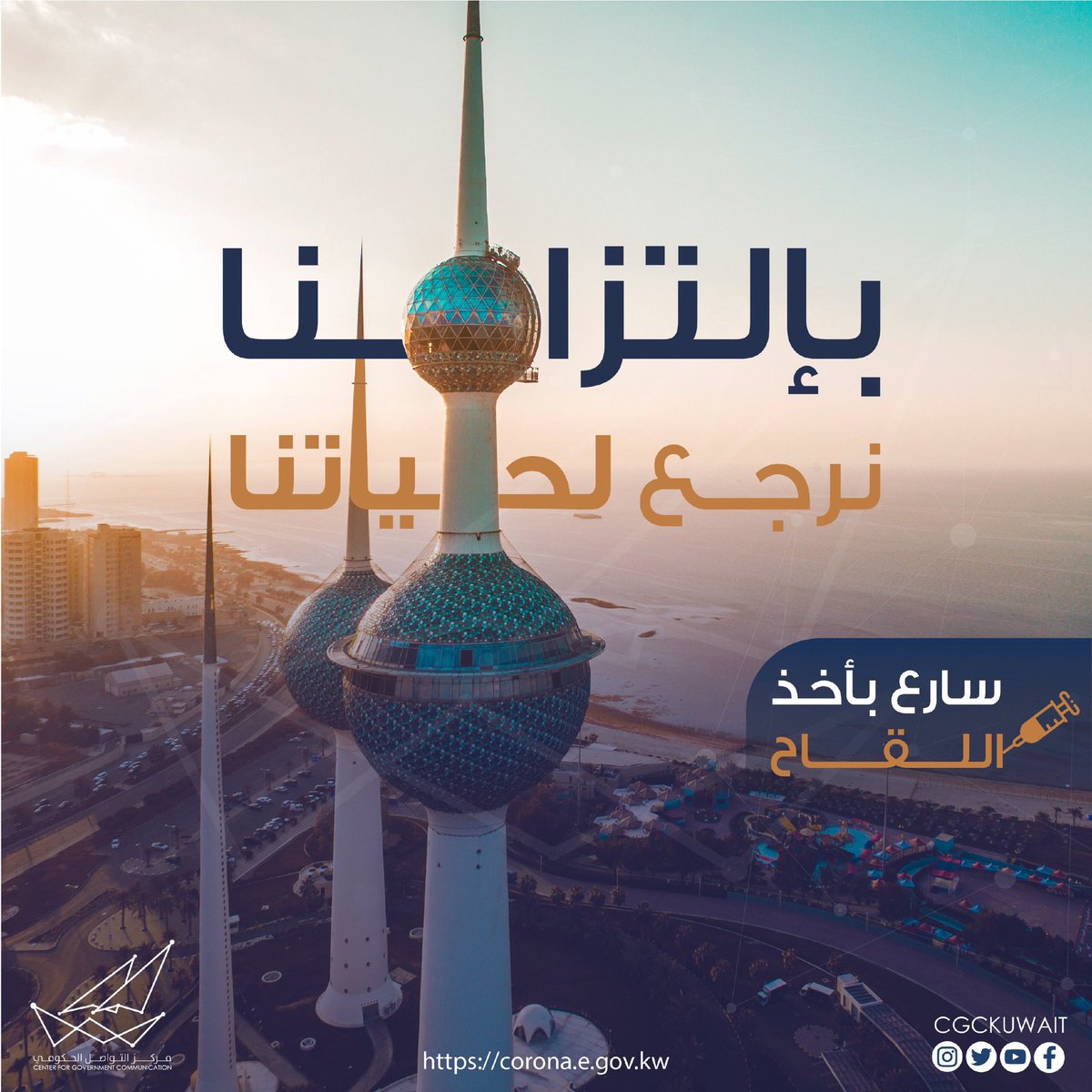 بإلتزامنا نرجع لحياتنا

سارع بأخذ اللقاح
bit.ly/3dgfblN

#CGCKuwait