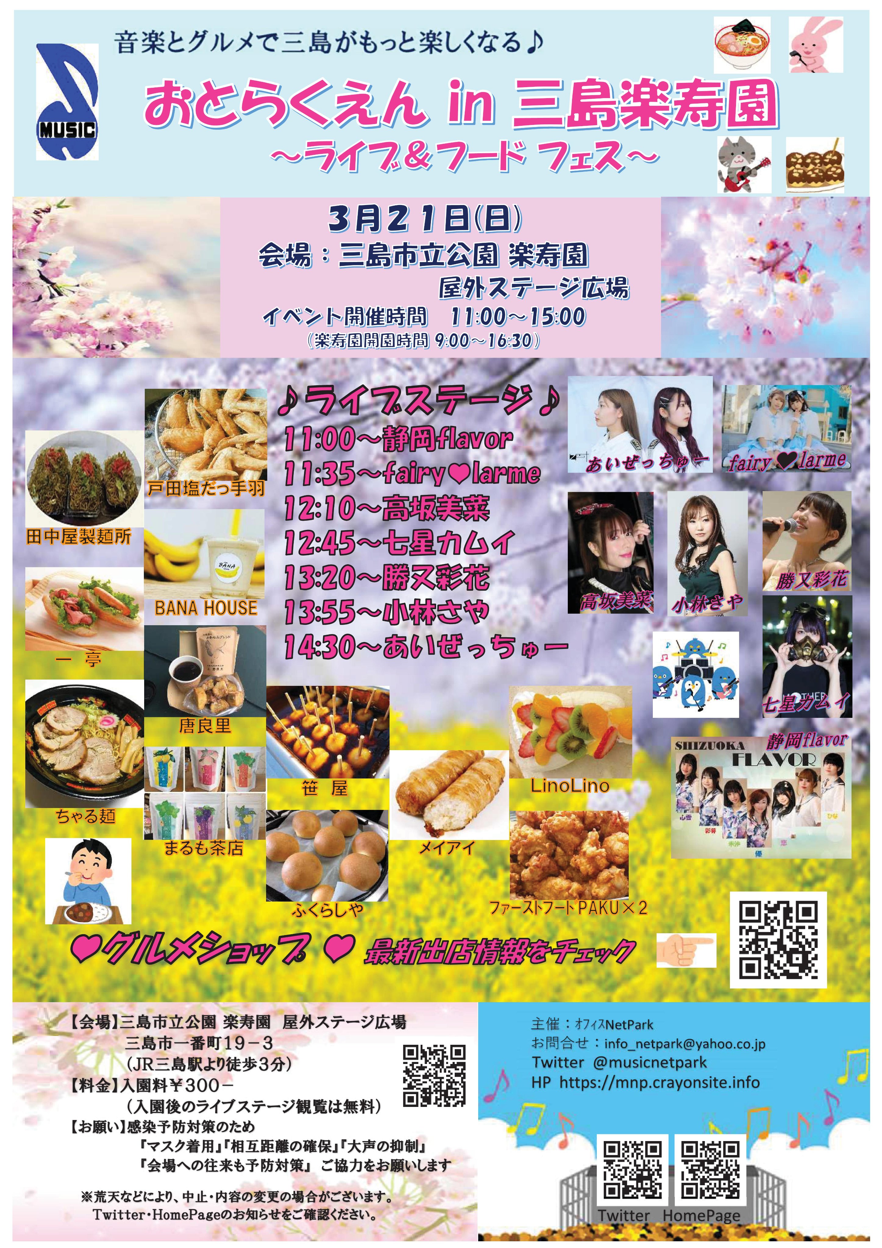 Music Net Park 音楽イベント 21年３月２１日 日 おとらくえん In 三島楽寿園 ライブ フード フェス 時間 11 00 Start 開園は9 00 16 30 会場 三島市立公園楽寿園 屋外ステージ広場 静岡県三島市一番町19 3 T Co Dhf4uj0oey