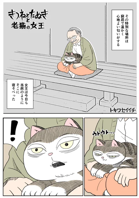 「きつねとたぬきと老猫の女王」
コミティア130でブックカバーを作って頒布した際のセットの一つ。発売して一ヶ月の終盤で細々と漫画をあげてきましたが今日で一区切り。連日お読みくださりありがとうございました🥳https://t.co/NQOFe9ZY2f 