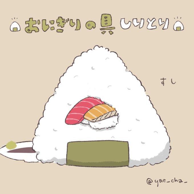 おにぎりの具しりとりのtwitterイラスト検索結果 おにぎりの具しりとりのtwitterイラスト検索結果