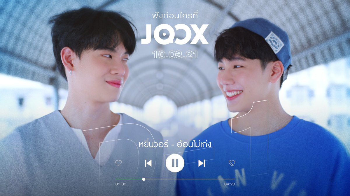 JOOXTH's tweet photo. D-1
เตรียมตัวฟังก่อนใคร!
#อ้อนไม่เก่ง เพลงคู่เพลงแรกจาก #หยิ่นวอร์ ได้เร็วๆนี้ที่ #JOOX 
🎶10.03.2021

กดติดตาม War Wanarat ที่นี่👇
https://t.co/Hi2iuI4WkP

กดติดตาม Yin Anan ที่นี่👇
https://t.co/Cko6PUrCeU

#rookiemusic #WarWanarat #yinyin_anw https://t.co/QjIwAfxjLz