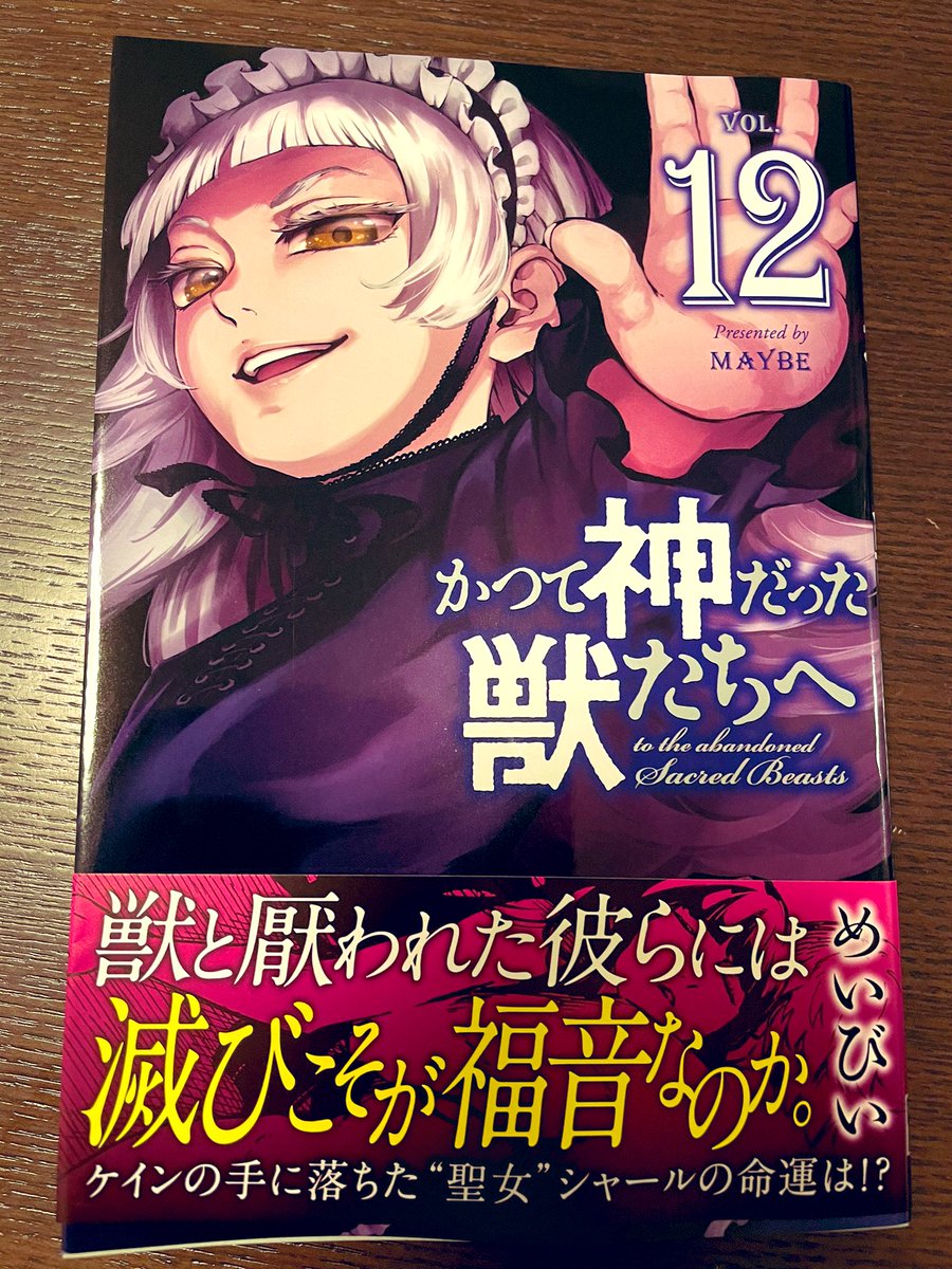 夜になってしまった…!今日3月9日は『かつて神だった獣たちへ』12巻の発売日‼️ついにミリエリアが表紙にやって来た!初期に登場していたあの擬神兵のエピソードもあります。別マガにもセンターカラーで掲載。よろしくね🤗 