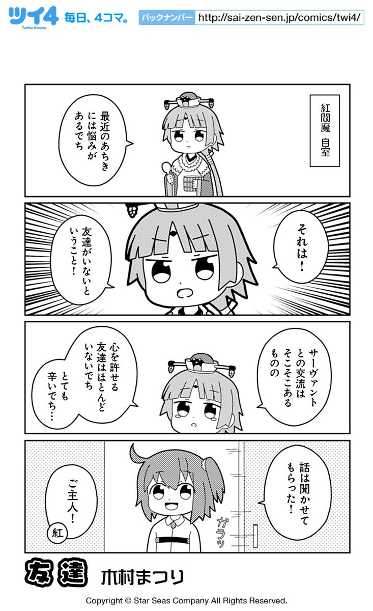 【FGOアンソロSTAR RE6 試し読み9】木村まつり「友達」続きは3月12日発売のコミックスで!→ https://t.co/NP0CI1XTrh #FGO #ツイ4 