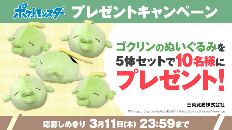アニメ ポケットモンスター 公式 Twitter પર 明日しめきり 3 5 金 放送の アニポケ では たくさんの ゴクリン が ゴクリン球 に そこで ゴクリンのぬいぐるみを5体セットで 抽選で10名様にプレゼント 応募方法 Anipoke Prをフォロー この