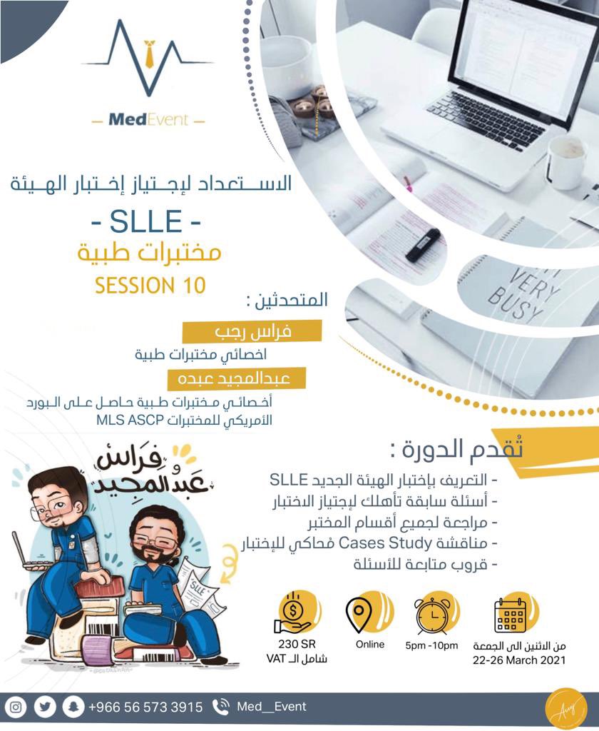 Med__Event's tweet photo. شايل هم وتبغى تعدي إختبار الهيئة؟

 جبنا لك دورة الاستعداد لأجتياز اختبار الهيئة -SLLE- لحد بيتك 🏘️

✨ تقديم المبدعين✨
الأستاذ. فراس رجب 
والأستاذ. عبدالمجيد عبده

للتسجيل: https://t.co/nOI0NNLqSI

للاستفسار التواصل واتس على الرقم 👇🏼: 
0565733915 https://t.co/OSQDGA5jEb