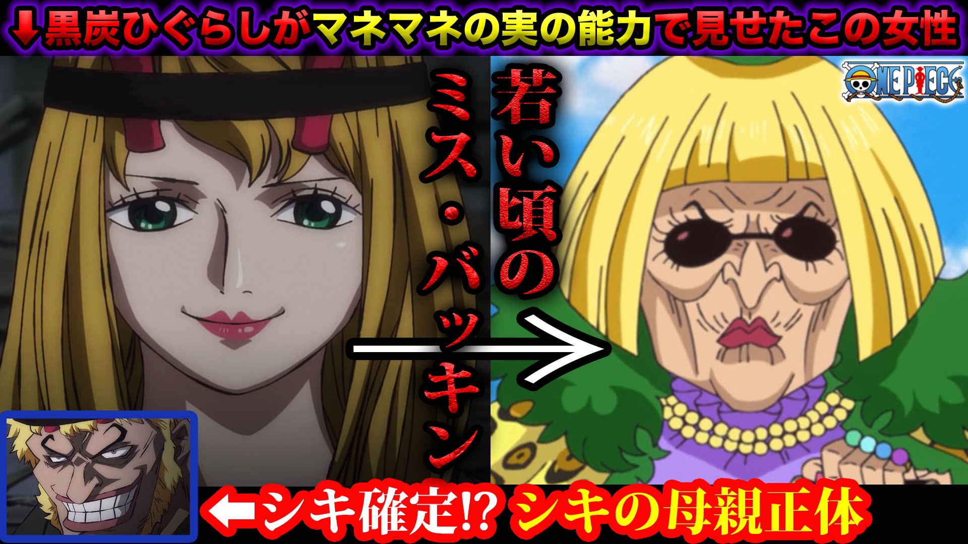 Twitter 上的 Monstersjohn Tv Staff Official ワンピース考察 黒炭ひぐらしがマネマネの実で出した美女の正体 はミス バッキンだった もう1つの顔はシキ ひぐらしはロックス海賊団メンバーだった T Co Ljrv3zqszd Youtubeさんから モンスターズ