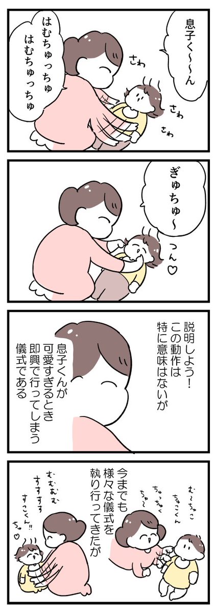 はむちゅっちゅの儀式 