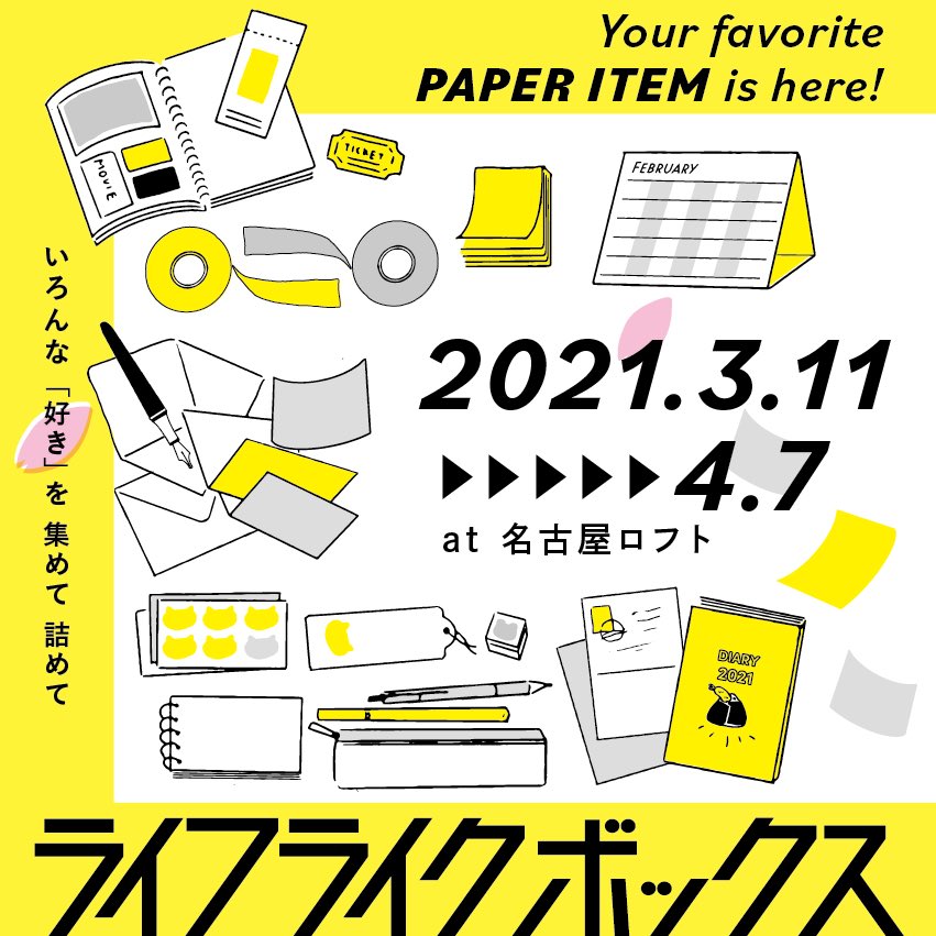 ?イベント出品??
ライフライクボックスin名古屋ロフト

3/11-4/7

素晴らしい作家陣に紛れ!参加させていただきます!便箋メインにポチ袋や封筒が新作としてございます。
初めまして名古屋さん! 